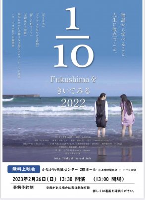 2月26日「1/10 Fukushimaをきいてみる 2022」横浜上映会