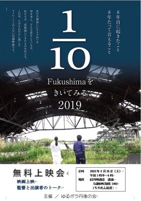 3月25・26日「1/10 Fukushimaをきいてみる」2019年版、2022年版 京都上映会
