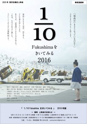 4月22日「1/10 Fukushimaをきいてみる」2016年版、2021年版 目黒上映会