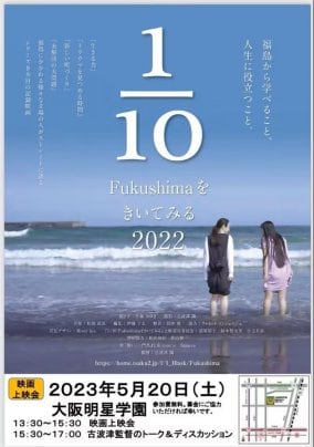 5月20日 ​「1/10Fukushimaをきいてみる 2022」大阪明星学園上映会