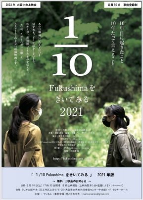 6月10日 ​「1/10Fukushimaをきいてみる」大阪中央無料上映会