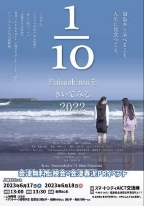 2023年　6月17日 ​「1/10Fukushimaをきいてみる」2022 年版  会津無料上映会+会津春泥PRイベント