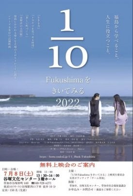 7月8日  「1/10Fukushimaをきいてみる」2022 年版   草加無料上映会