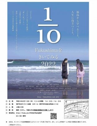 8月10日（木） ​「1/10Fukushimaをきいてみる」2022年版 ​神戸無料上映会