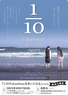 2023年 8月 26日（土）・27日（日） ​「1/10Fukushimaをきいてみる」2022年版 名古屋無料上映会