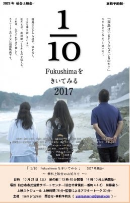 2023年　10月21日 ​「1/10 Fukushima をきいてみる」仙台無料上映会