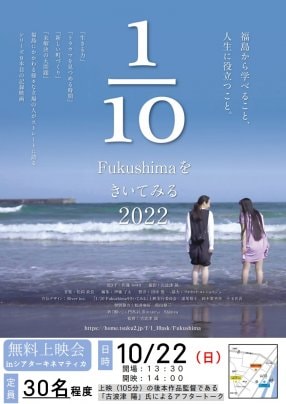 2023年　10月22日 ​​「1/10Fukushimaをきいてみる」2022年版 石巻無料上映会