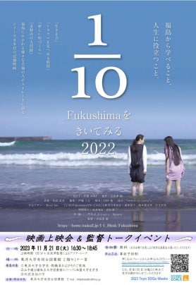 ​2023年11月21日（火） 「1/10Fukushimaをきいてみる」2022年版 東洋大学赤羽台図書館無料上映会