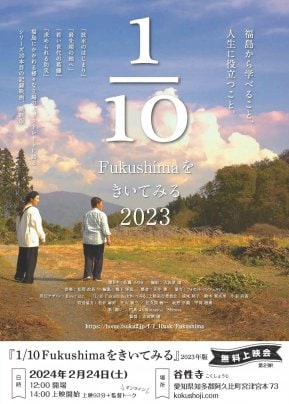 2024年 2月 24日（土）　「1/10Fukushimaをきいてみる」2023年版名古屋無料上映会