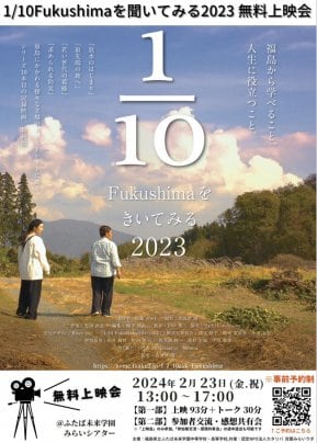 2024年 2月23日（金・祝）　「1/10Fukushimaをきいてみる」2023年版ふたば未来学園 無料上映会