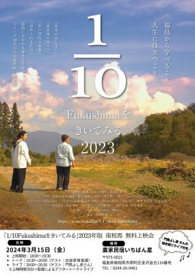 2024年3月15日（金）　「1/10Fukushima上映会＠いちばん星」