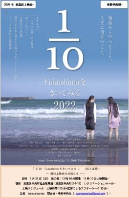 2024年 3月24日（日）　「1/10Fukushimaをきいてみる」2024年目黒区無料上映会