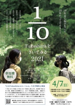 2024年4月7日（日）　「1/10 Fukushimaをきいてみる」八王子無料上映会