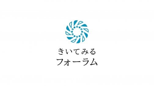 2024年6月1日(土)　第1回「きいてみるフォーラム」(オンライン)