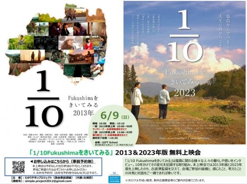 2024年6月9日（日）　「1/10Fukushimaをきいてみる」2013＆2023年版　神宮外苑無料上映会