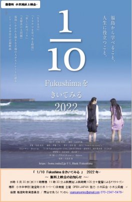 2024年6月29日(土)〜30日(日)　「1/10Fukushimaをきいてみる」　能登町無料上映会