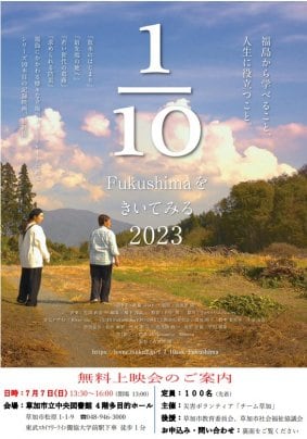 2024年7月7日（日）「1/10Fukushimaをきいてみる」2023年版　草加無料上映会