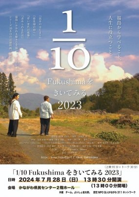 2024年7月28日（日）「1/10Fukushimaをきいてみる」2023年版　横浜無料上映会​ ​ ​