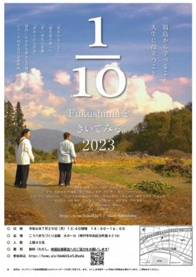 2024年7月29日（月）​「1/10Fukushimaをきいてみる」2023年版 神戸無料上映会