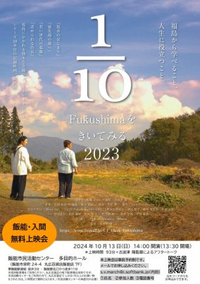 2024年10月13日(日) 「1/10Fukushimaをきいてみる」2023年版 飯能·入間無料上映会