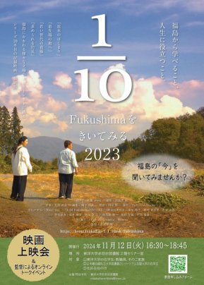 2024年11月12日(火)「1/10Fukushimaをきいてみる」2023年版 東洋大学赤羽台図書館無料上映会