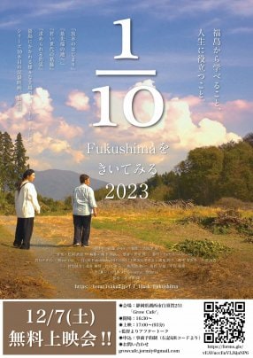 2024年12月7日(土)「1/10Fukushimaをきいてみる」2023年版湖西市Grow Cafe無料上映会