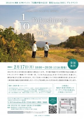 2025年2月17日(月)「1/10Fukushimaをきいてみる」2013年版 大手町無料上映会