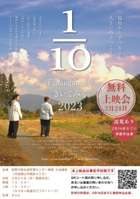 2025年2月24日(月祝)「1/10Fukushimaをきいてみる」2023年版 丹波篠山無料上映会