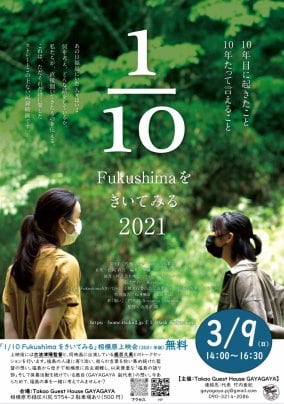 2025年3月9日(日)「1/10Fukushimaをきいてみる」2021年版 相模原無料上映会