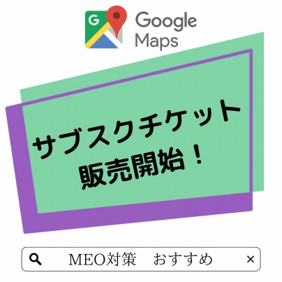 11月4日よりMEO対策サブスクチケット販売開始