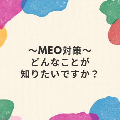 MEO対策セミナー開催予定…?