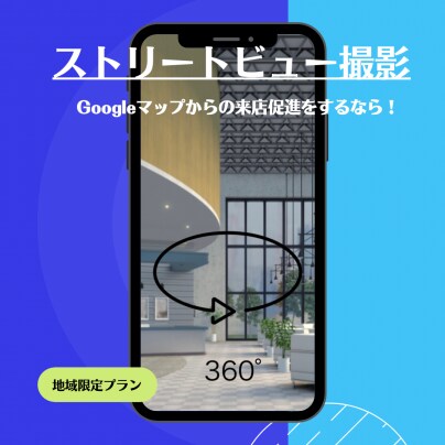 ストリートビューってすごい!【地域限定チケット】