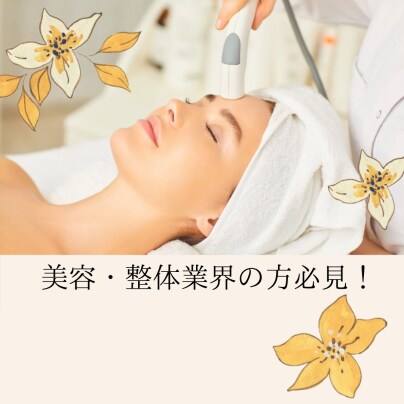 整体、美容業界の方必見☆
