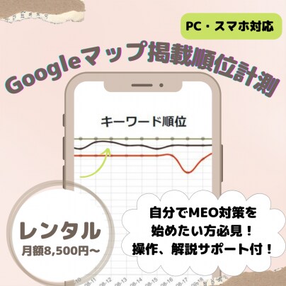 MEO対策 8,500円/月