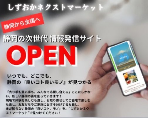 『しずおかネクストマーケット』サイトオープン！