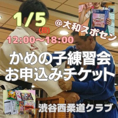 抽選会付きかめの子練習会、2025年1月5日(日)に開催！