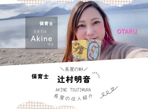 ✳小樽✳保育士 辻村明音