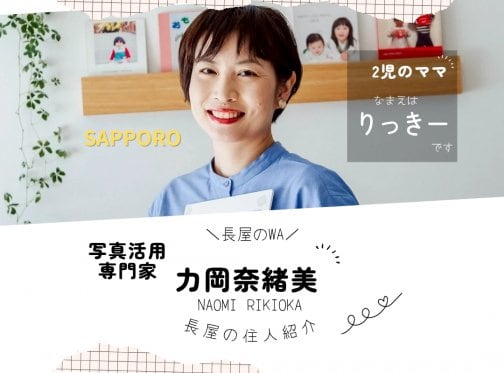✳札幌✳写真活用専門家 力岡奈緒美