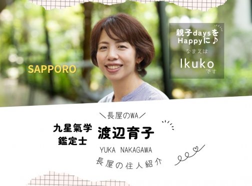 ✳札幌✳九星氣学鑑定士 渡辺育子