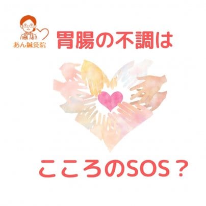 胃腸の不調はこころのSOS?