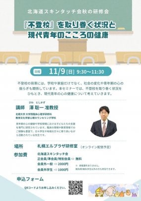 「不登校」を取り巻く状況と 現代青年のこころの健康 講演会のご案内