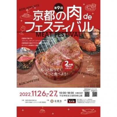 11月26日（土）、第9回「京都の肉deフェスティバル」【岡崎公園】に出店します！