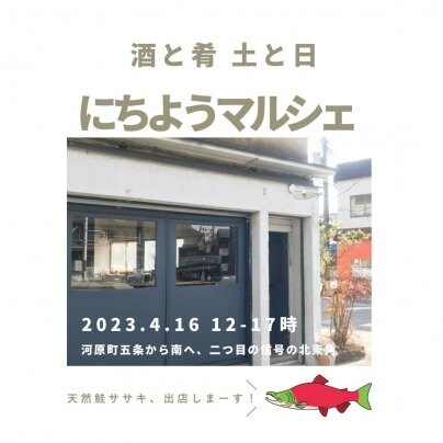 4月16日「酒と肴 土と日」さんの“にちようマルシェ”に出店します！