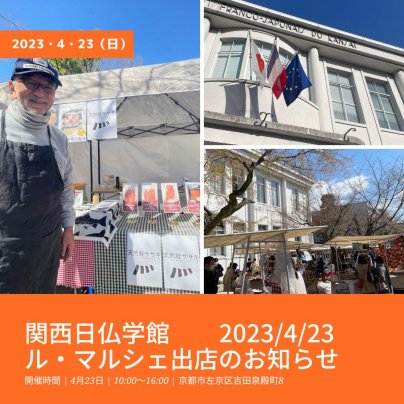 4月23日関西日仏学館のル・マルシェに出店します！