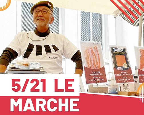 5月21日　ル・マルシェ＠関西日仏学館に出店します！