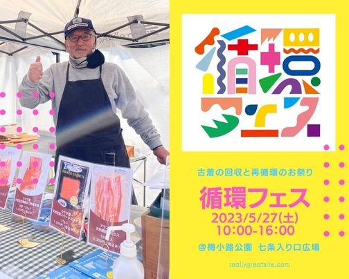 5月27日（土）循環フェス＠梅小路公園 七条入り口広場に出店します！