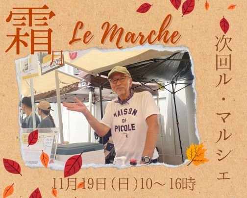 【出店情報】11月19日、ル・マルシェ＠関西日仏学館に出店！