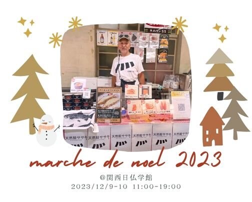 【出店情報】12月9〜10日、マルシェ ド ノエル＠関西日仏学館に出店！