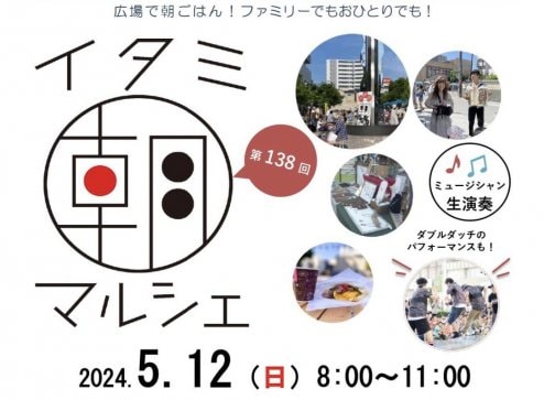 【出店のお知らせ】5月12日はイタミ朝マルシェに出店！