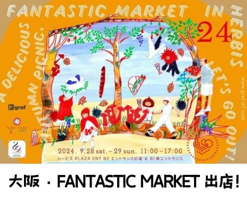 【出店情報】いよいよ明日9月28日！　FANTASTIC MARKET！